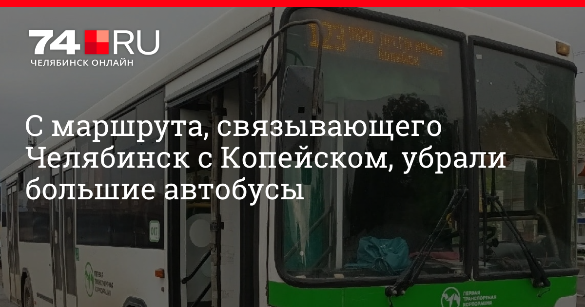 Расписание 123 копейск. 123 Маршрут Копейск Челябинск. 123 Автобус Копейск. 123 Автобус Челябинск маршрут. Расписание 123 автобуса Копейск.