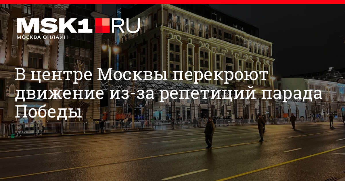 Карта перекрытий движения в москве 7 мая