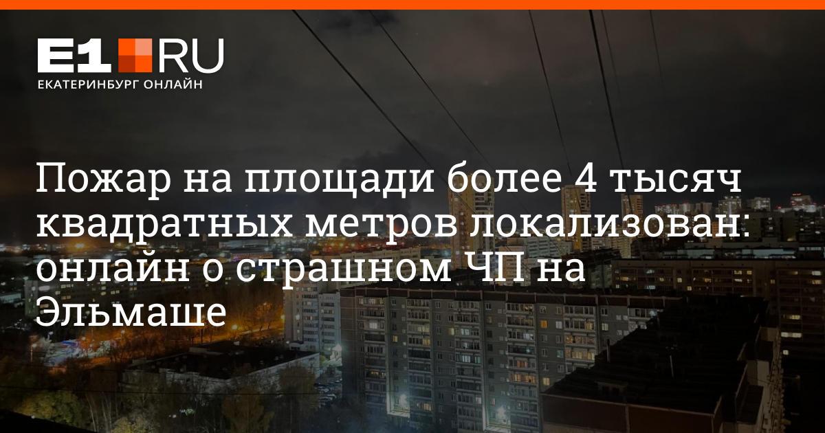 В промзоне на Эльмаше горят тонны пластика: онлайн-трансляция пожара в