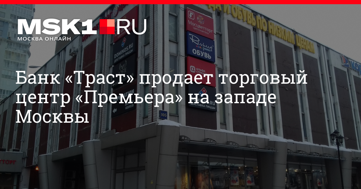 ТЦ «Премьера» продадут с торгов, ТЦ «Премьера» проспект Вернадского ...
