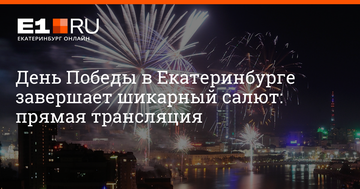Россия 1 прямой эфир салют Волгоград.
