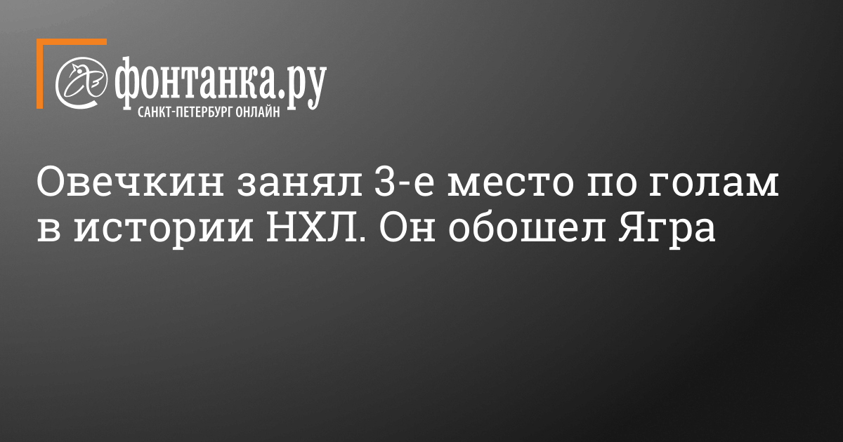 овечкин голы в нхл на каком месте