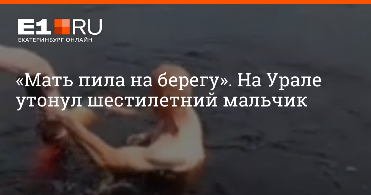 18 июнь 2022. На Урале утонул шестилетний мальчик. Утонул мальчик в верхней Синячихе. Утонул мальчик 6 лет на Урале.