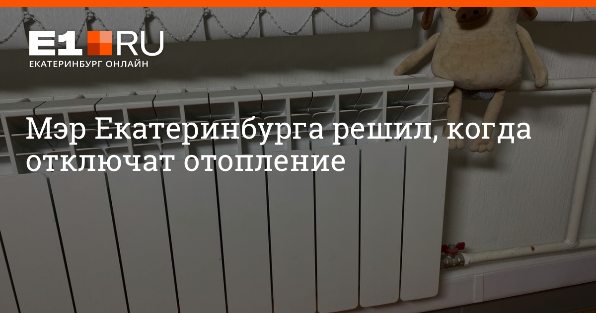 Отключение отопление Екатеринбург. Отключили отопление. Отопление в больнице. Внимание отключение отопления. Когда отключают отопление весной 2024 года