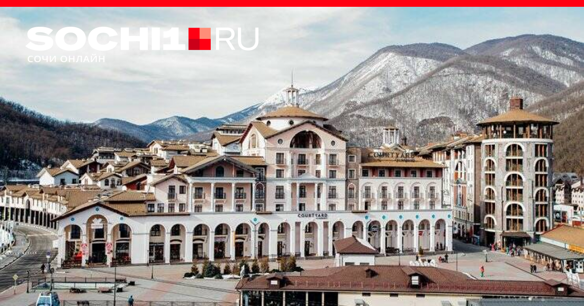Красная Поляна» запустит свой гостиничный бренд после ухода Marriott из  России 8 июня 2022 г. - 8 июня 2022 - sochi1.ru