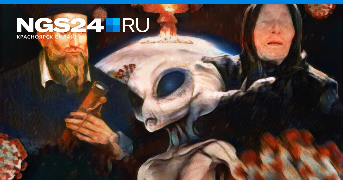 Предсказания на 2022 год от Ванги и Нострадамуса - 6 января 2022 - НГС24.ру