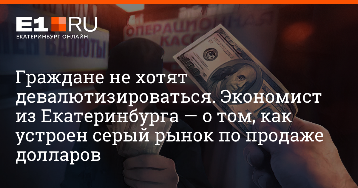 How the gray market that sells dollars and euros works |  e1.ru