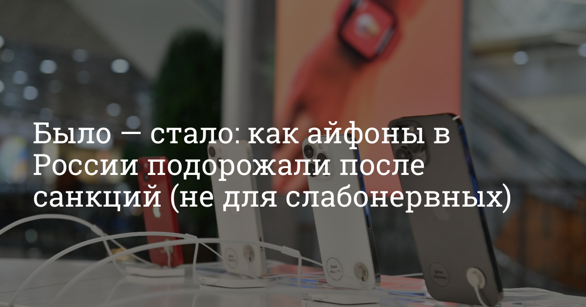 Айфоны подорожают с 1 апреля. Айфон после санкций. будут ли работать айфоны после санкций.