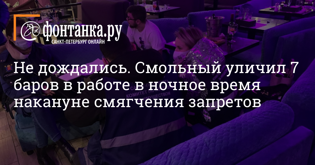 Смольный уличил 7 баров в работе в ночное время накануне смягчения