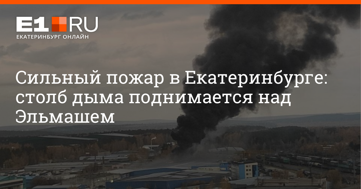 Новости е1 в екатеринбурге гимн. Пожар в Екатеринбурге. Пожар в ЕКБ вчера. Пожар в Екатеринбурге октябрь 2022. Пожар в Екатеринбурге сегодня сейчас.