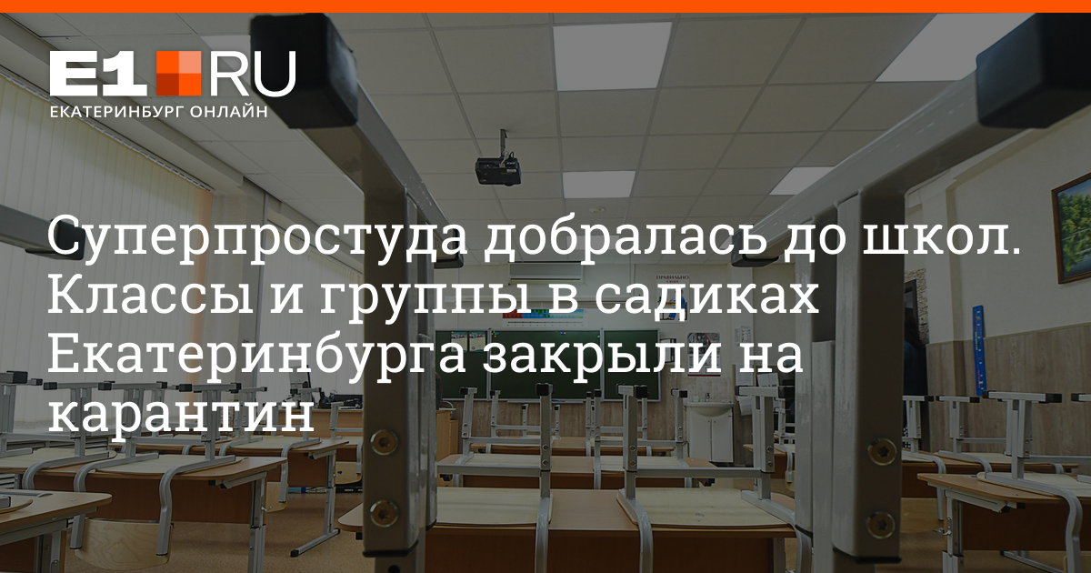 Закрывается ли. Карантин в школе. Карантин в школе 2022. Карантин в Екатеринбурге. Закроют ли колледжи на карантин.