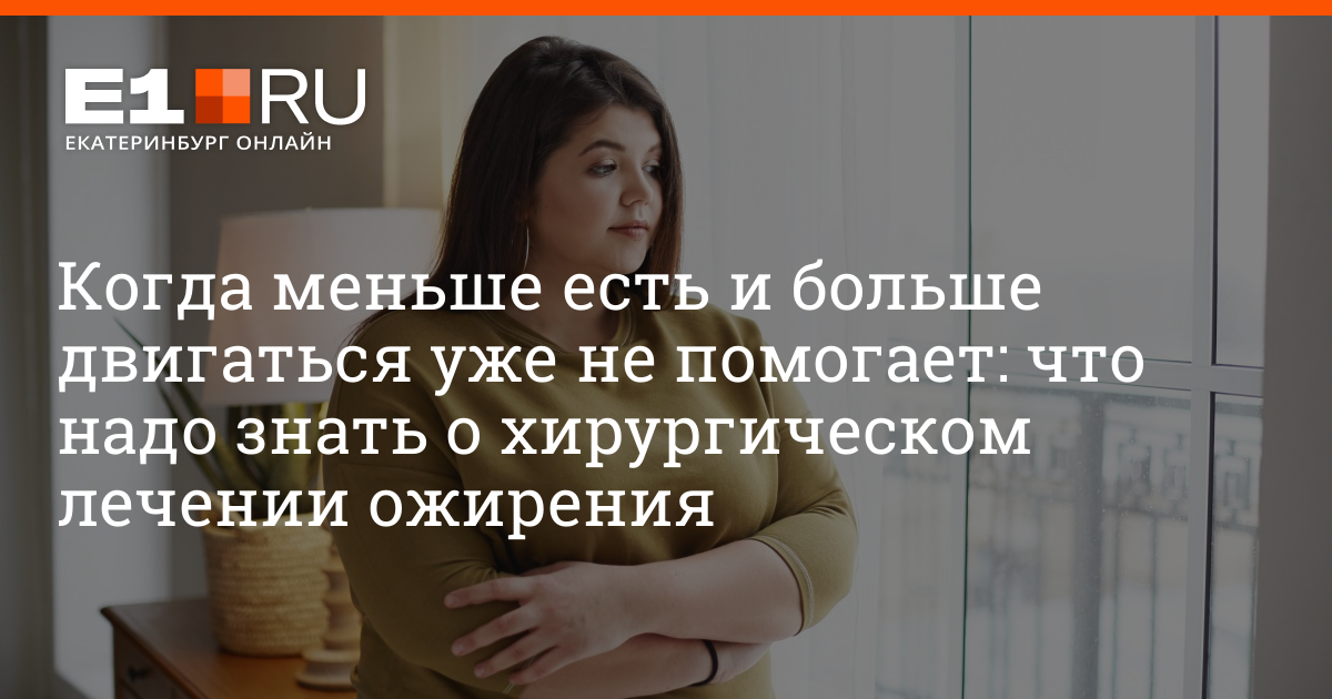Продольная резекция желудка в «УГМК-Здоровье»: что надо знать о ...