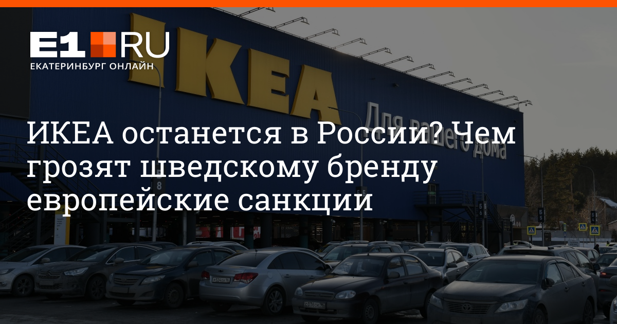Вернется ли икеа в 2024 году. Икеа останется в России. Вернется ли икеа. Откроют ли икеа в России. Вернулся ли ikea.