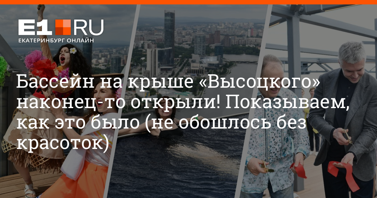 Бассейн На Крыше Высоцкого Екатеринбург Цена