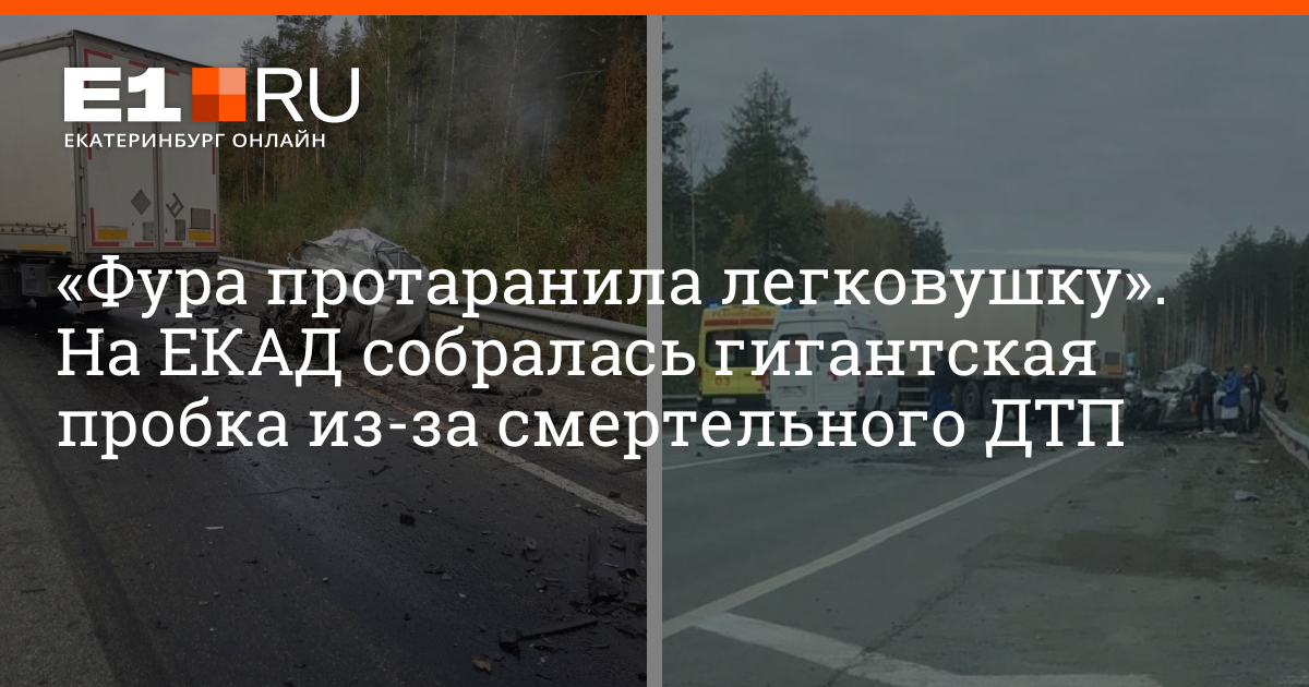 Е1 екатеринбург дтп на екаде. Погиб водитель фуры Пермь Екатеринбург. Авария под Екатеринбургом с фурой.