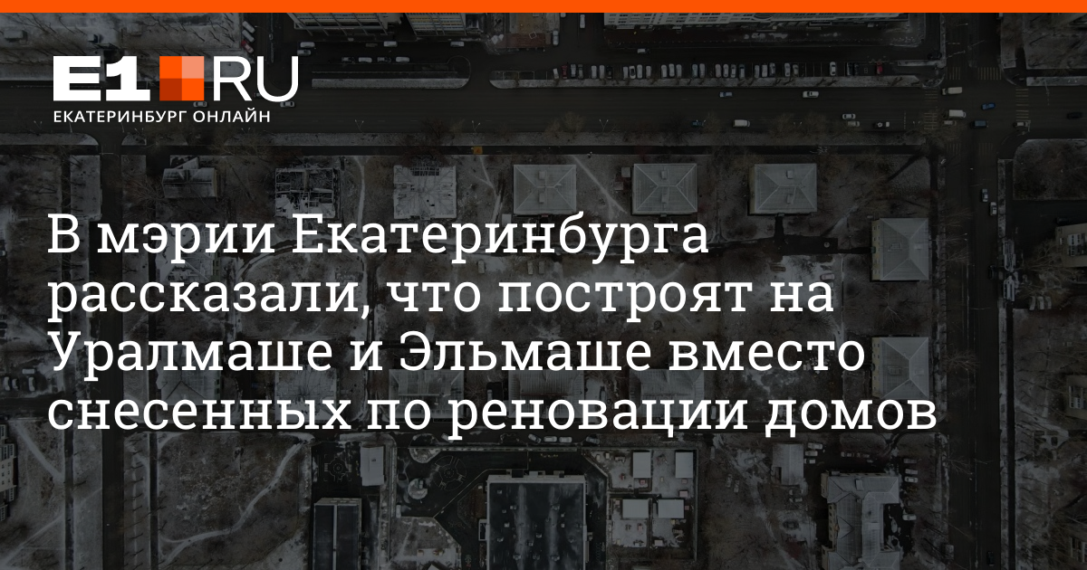 В мэрии Екатеринбурга рассказали, что построят на Уралмаше и Эльмаше