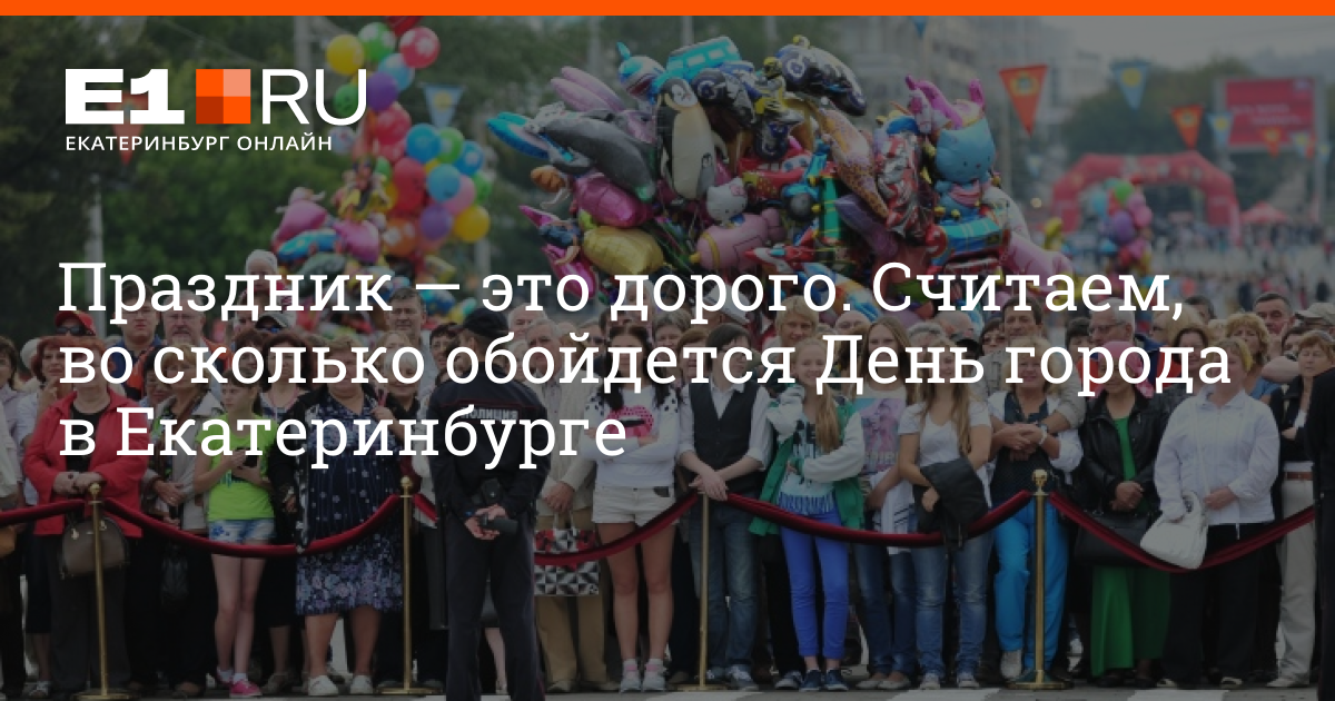 Кто приезжает в екб на день города. День города екатеринбург 2025. юбилей города екатеринбурга. мероприятия в день города екатеринбург 2025. какого числа день города в екатеринбурге.