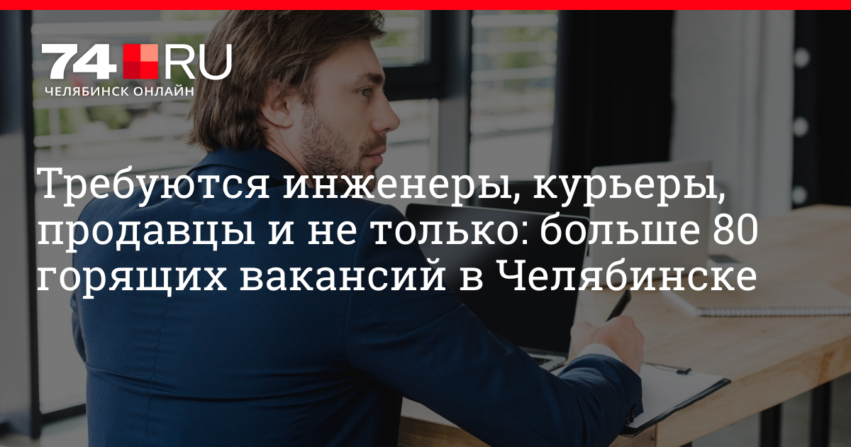 Вакансии и поиск работы в Челябинске: компании, которые срочно ищут