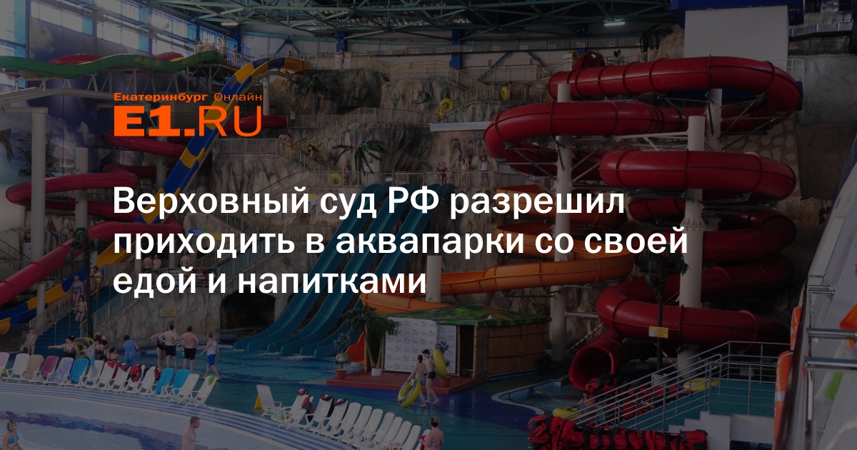 Можно в аквапарк с едой. Еда в аквапарке. Я еду в аквапарк. Можно ли в аквапарк со своей едой и напитками. Аквапарк Мариона.