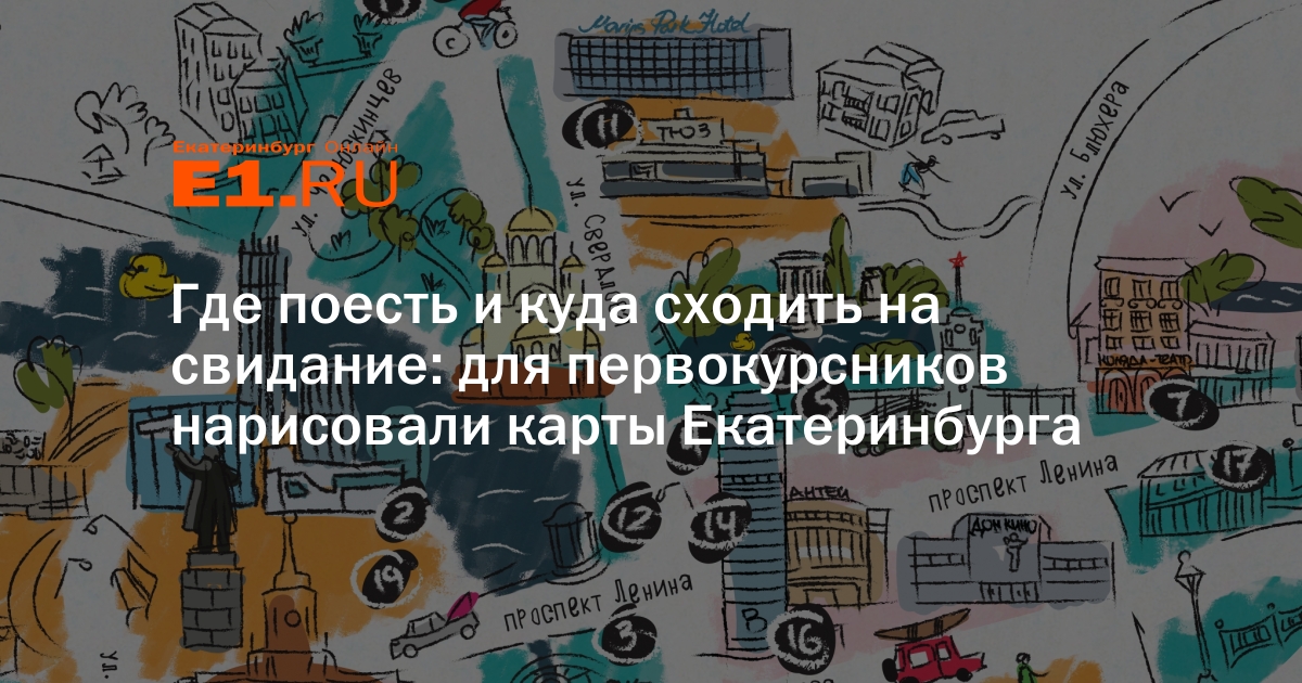 Куда поедите. Куда пойти лучше учиться в ЕКБ. Куда можно сходить на свидание.