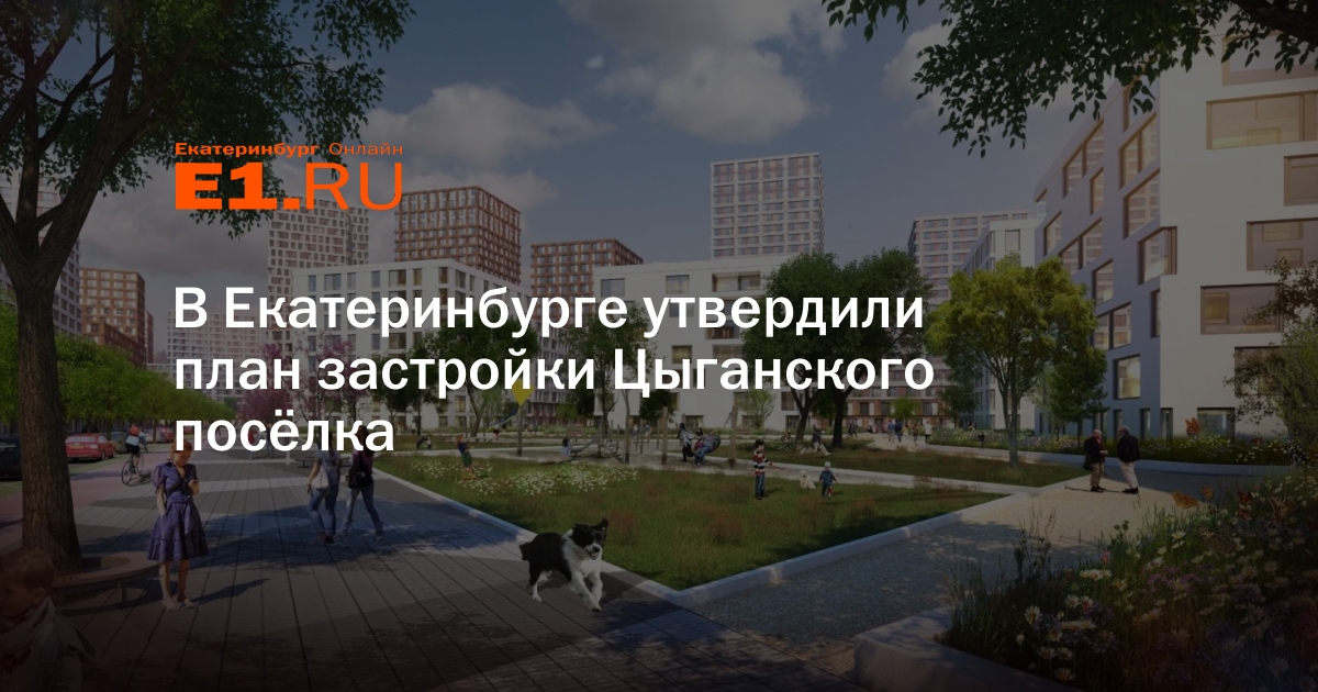 План застройки цыганского поселка юго запад екатеринбург