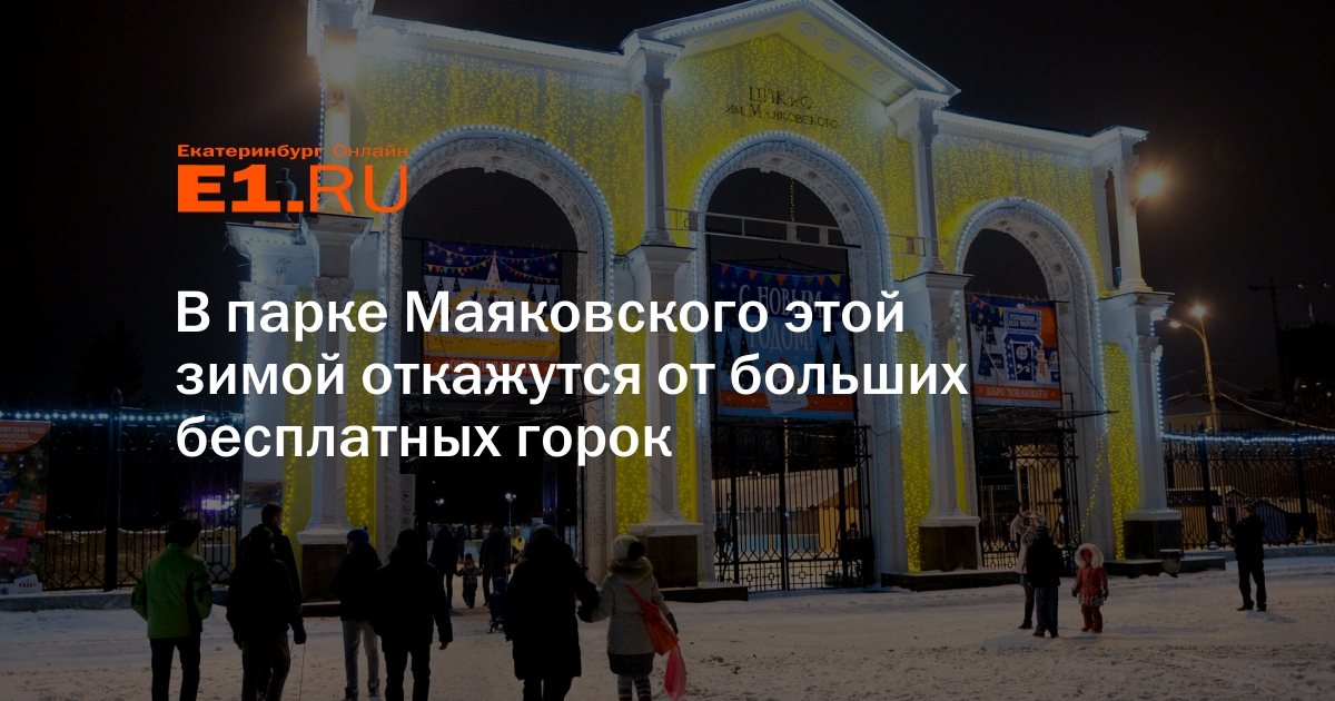 Каток парк маяковского екатеринбург расписание. Тинькофф горка Екатеринбург парк Маяковского. Горка в парке Маяковского. Горка тинькофф в парке Маяковского. Парк Маяковского Екатеринбург вид сверху.