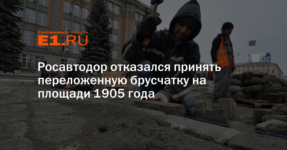 Отказался принять. Брусчатка на площади 1905 года Екатеринбург. Брусчатка площадь 1905.