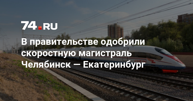 Поездка в екатеринбург из челябинска