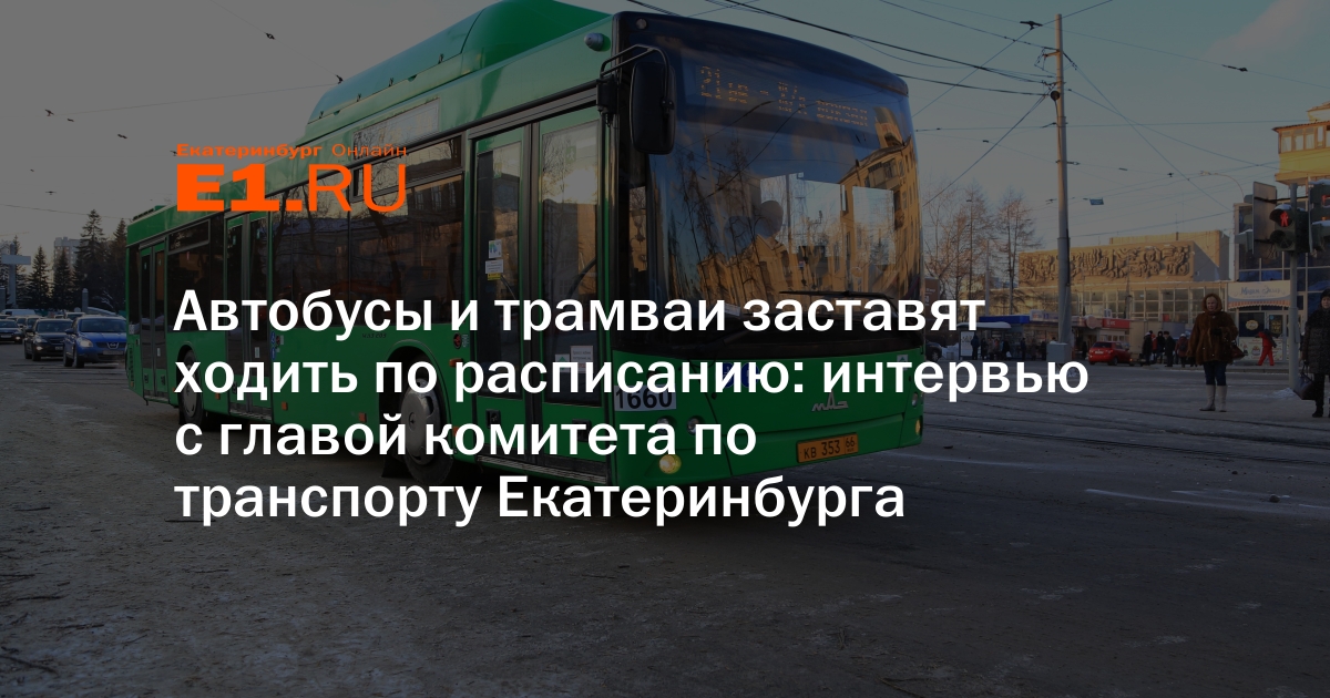 Время транспорта екатеринбург