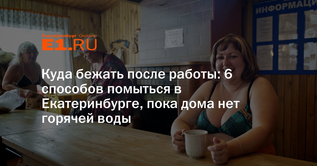 Куда бежать после работы: 6 способов помыться в Екатеринбурге, пока