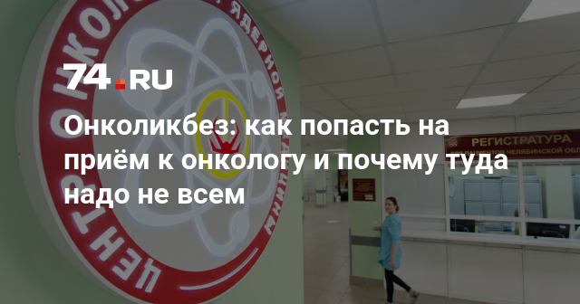 Как попасть к онкологу. Как попасть на приём к онкологу в Москве. Врач онколог на приеме Красноярск Смоленская 16.