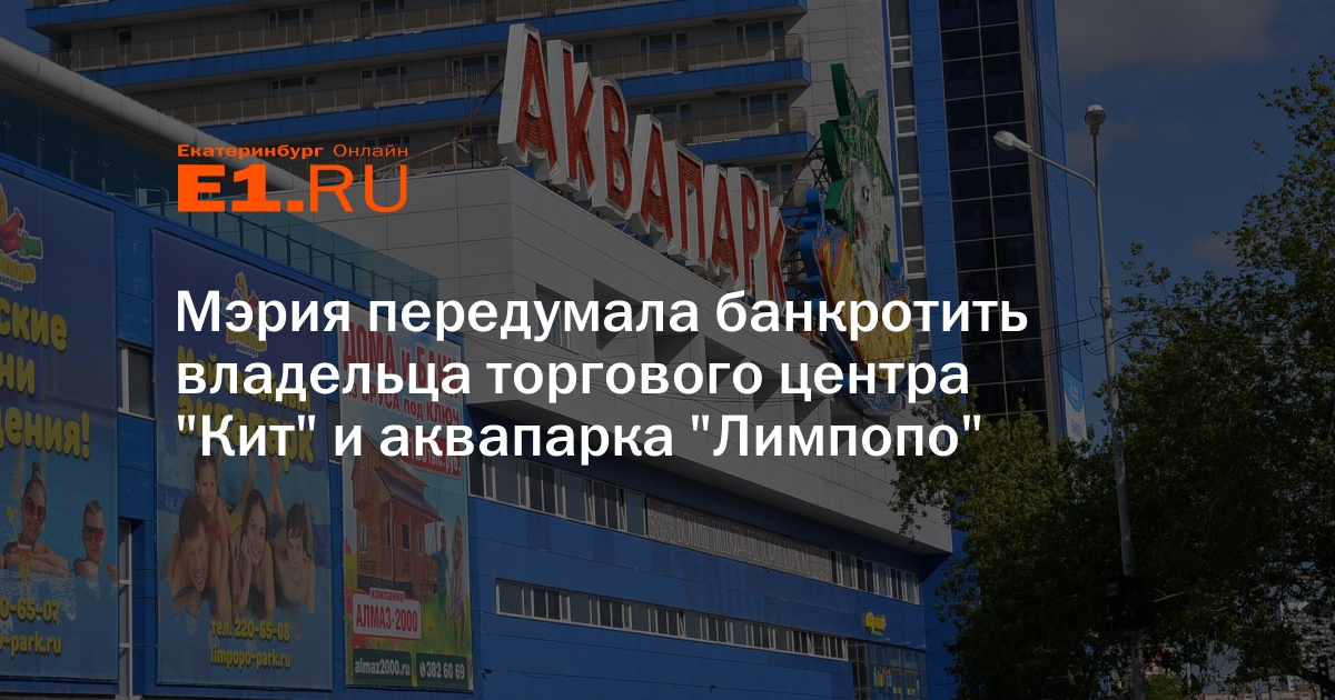 Аквапарк лимпопо екатеринбург сгорел. Пожар в Лимпопо Екатеринбург. Сертификат Лимпопо Екатеринбург аквапарк. Аквапарк Лимпопо Екатеринбург пожар. Аквапарк Лимпопо пожар.