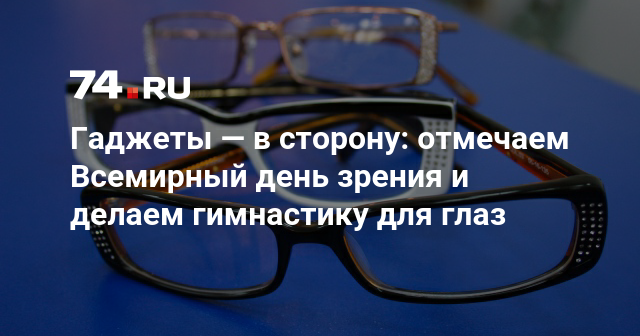 Зрение 14. Всемирный день зрения. Gif Всемирный день зрения картинки. Всемирный день зрения и делай гимнастику для глаз картинки 8 октября.