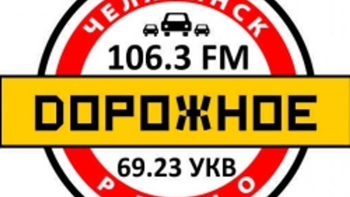 «Дорожное радио»: включить на 106.3 FM
