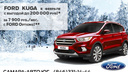 Только в феврале: новый Ford Kuga с небывалой выгодой до 200000 рублей