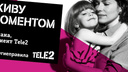 Компания Tele2 сняла своих клиентов в рекламе