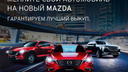 Новый Mazda: купить, нельзя откладывать
