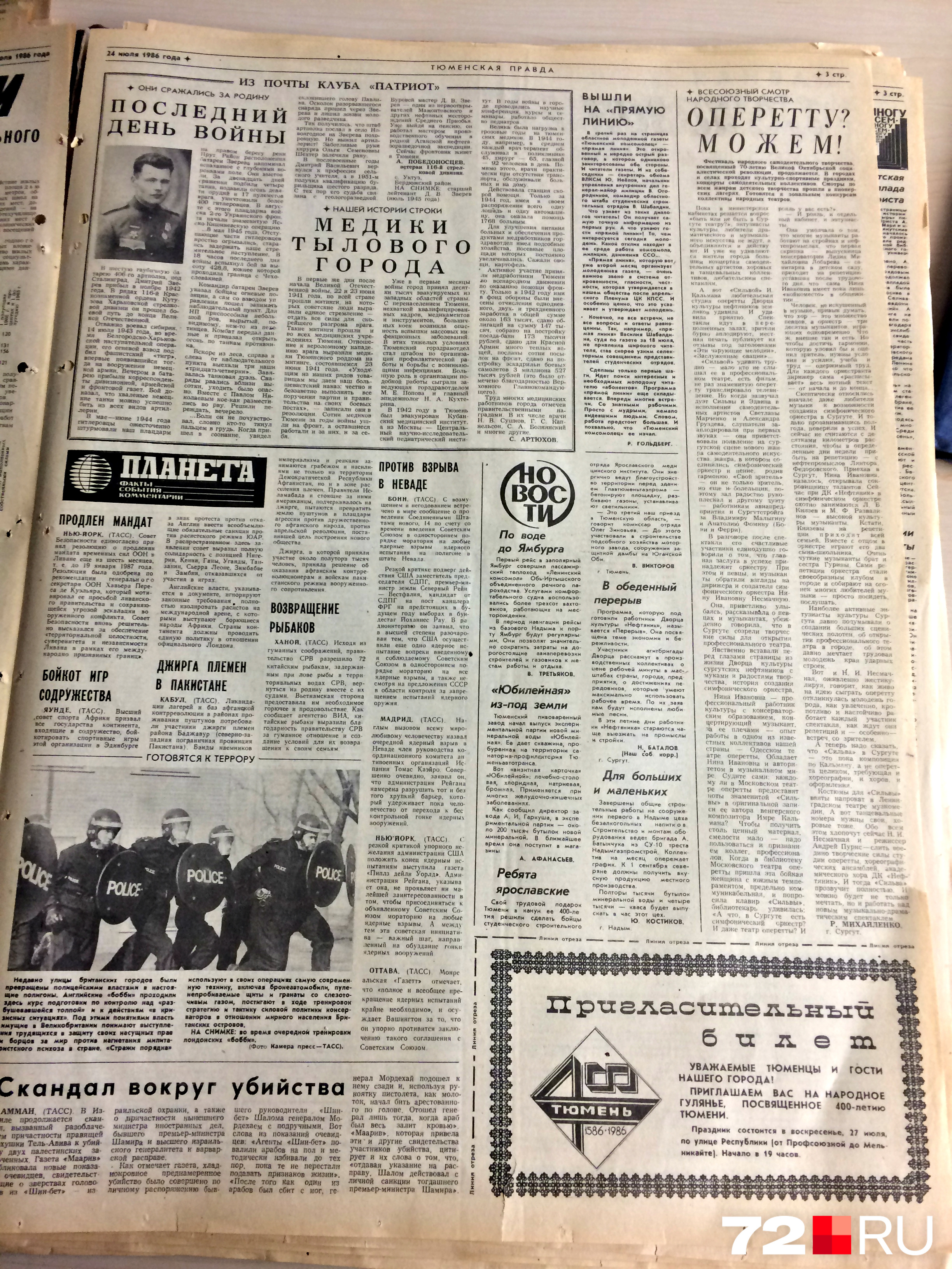 Тюменцев официально приглашали на празднования Дня города. Даже билет в газете напечатали. «Тюменская правда», 24 июля 1986 года