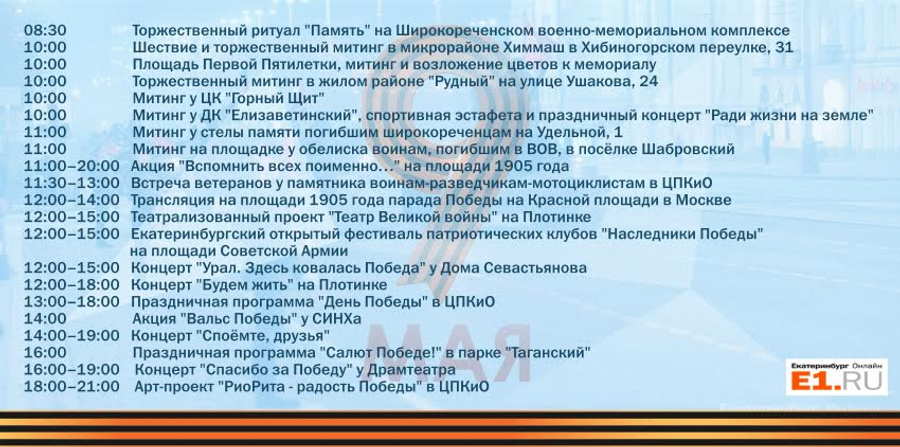 Покажи программу на 9 мая. Праздничная программа Екатеринбург 9 мая. Программа на 9 мая Екатеринбург. Концертная программа ко Дню Победы. План день Победы.