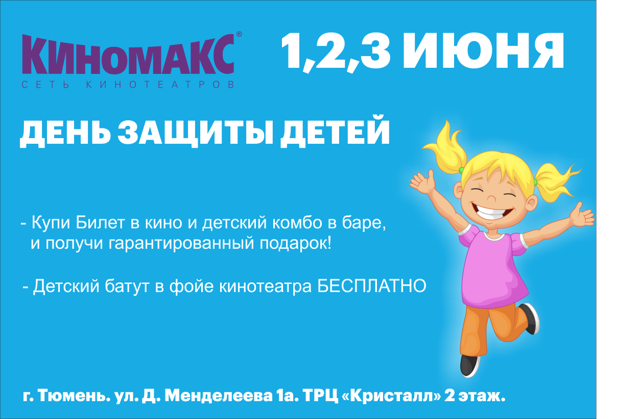 Киномакс кристалл тюмень. Киномакс детский комбо. День детей комбо. Кинотеатр Кинолюкс липецктскидки на день защиты детей. Приложение Киномакс не выдает детский билет.