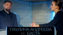Баста и актриса Паулина Андреева спели дуэтом