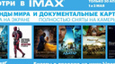 «Аватар», «Дэдпул», «Красавица и Чудовище»: в Самаре покажут кинохиты в формате IMAX