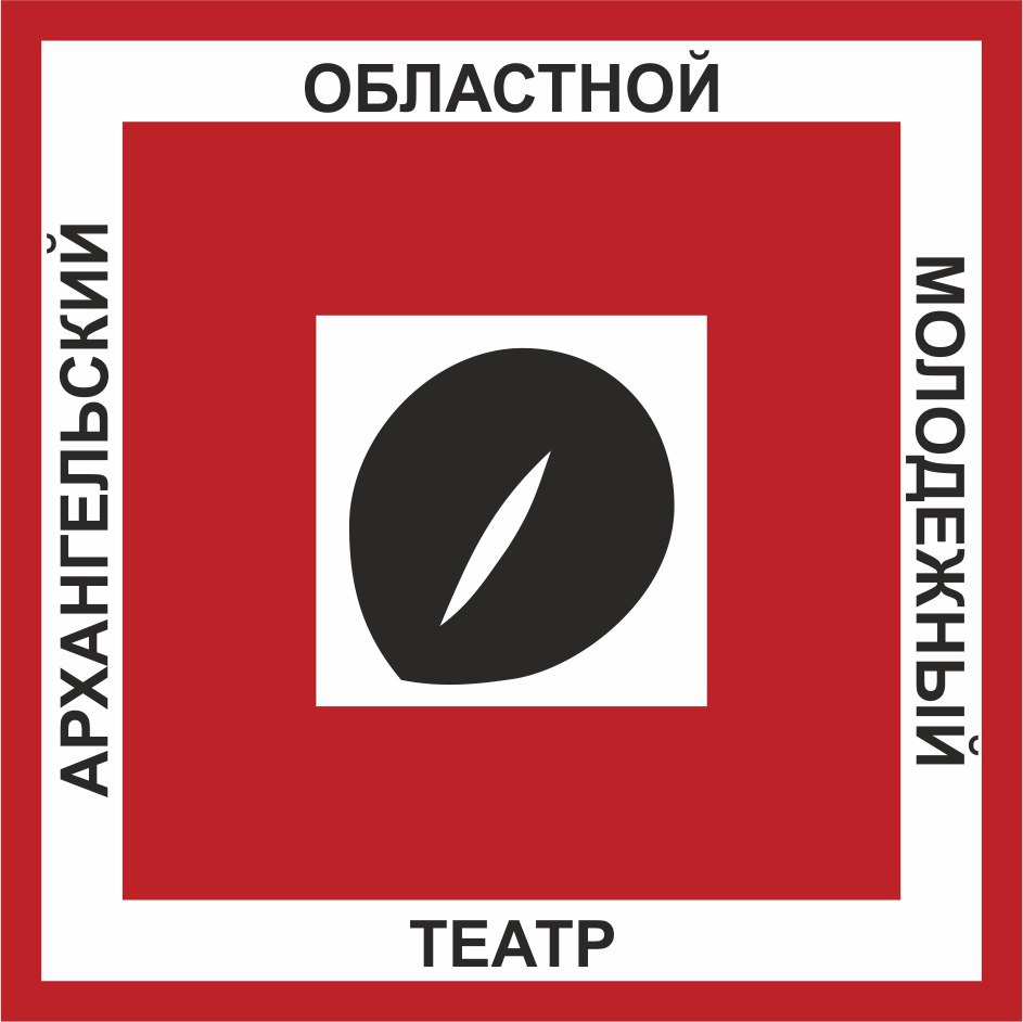 Архангельский молодежный театр