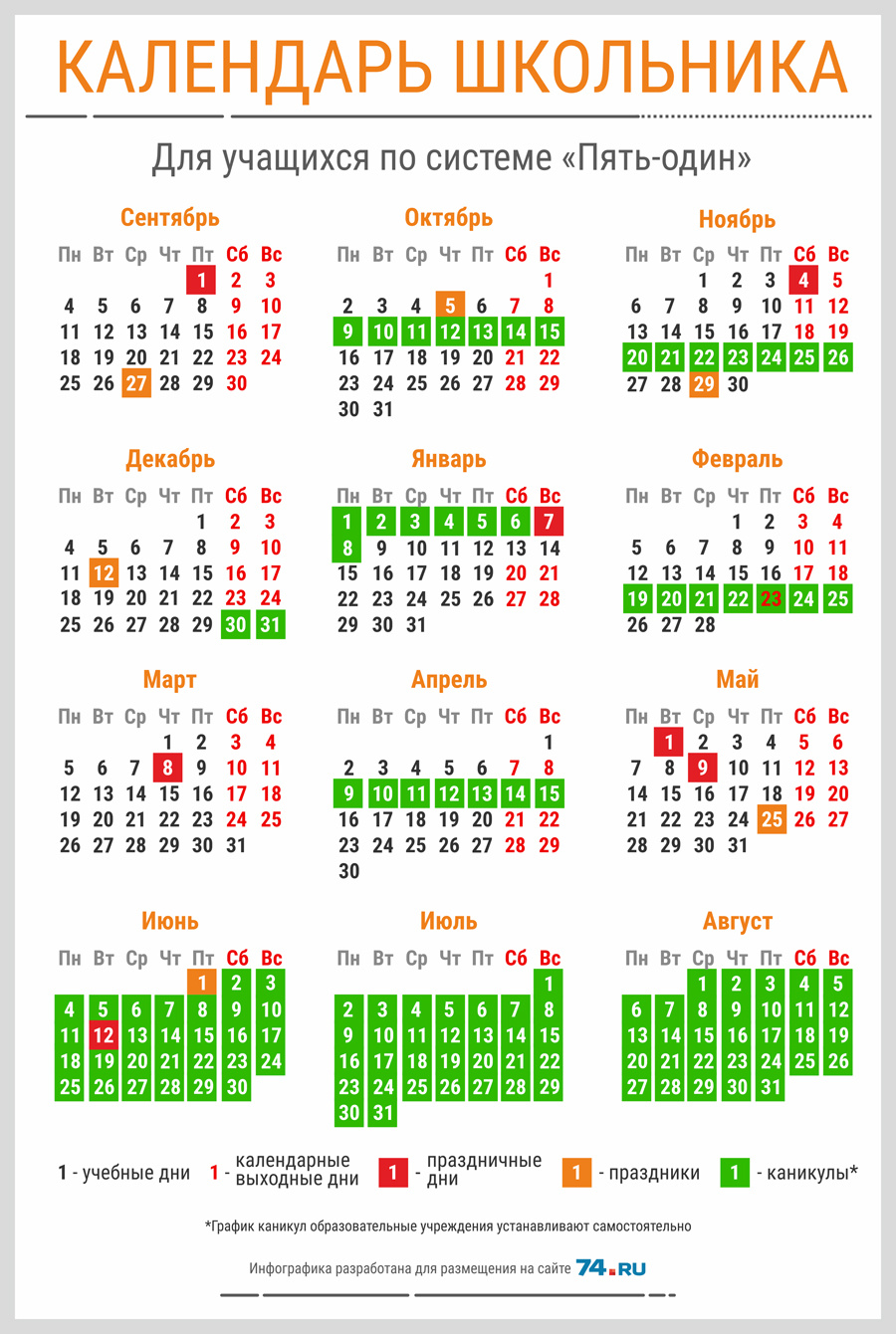 Сколько учебных дней. Календарь школьника. Выходные дни для школьников. Школа выходного дня. Календарь каникул.