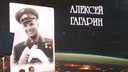 В Самаре во время концерта в честь Дня России перепутали имя космонавта Юрия Гагарина