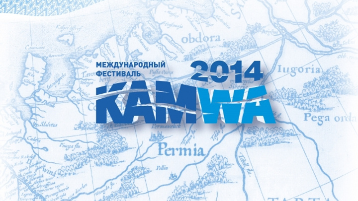 Фестиваль KAMWA сделает новые открытия