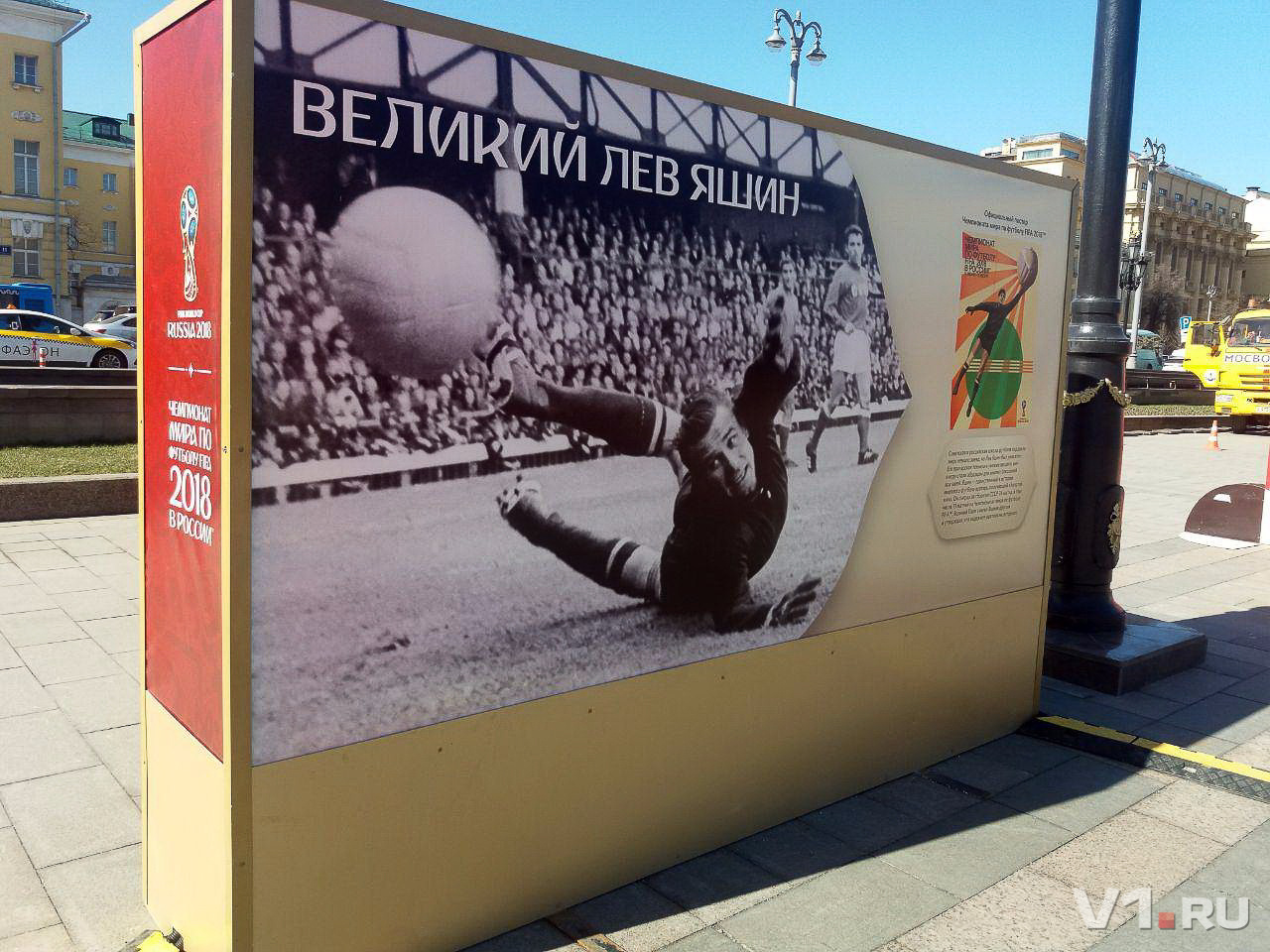 Официальный плакат чемпионата мира по футболу 2018 года с изображением легендарного вратаря Льва Яшина