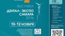 В Самаре откроется специализированная выставка-форум «Дентал-Экспо Самара 2016»