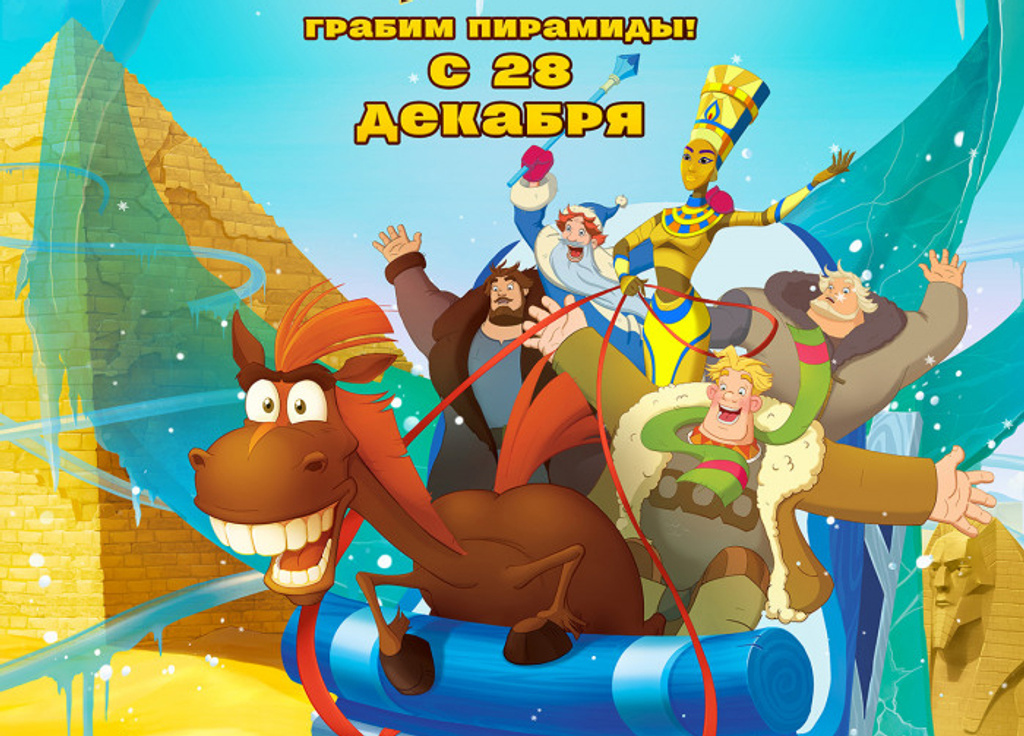 Премьера нового мультфильма о приключениях трёх богатырей пройдёт в четверг Премьера нового мультфильма о приключениях трёх богатырей пройдёт в четверг