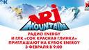 Радио ENERGY-Самара и ГЛК «СОК Красная Глинка» приглашают на Energy in the Mountain